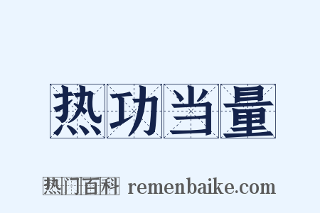 热功当量是什么意思的图片